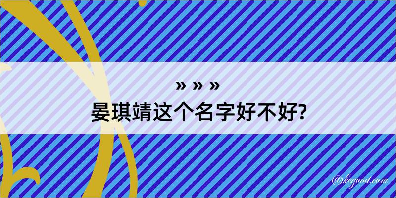 晏琪靖这个名字好不好?