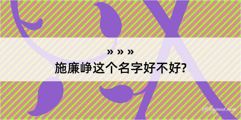 施廉峥这个名字好不好?