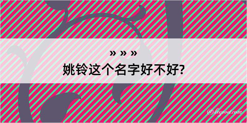 姚铃这个名字好不好?