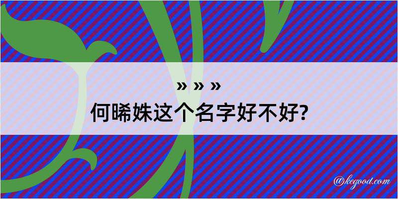 何晞姝这个名字好不好?