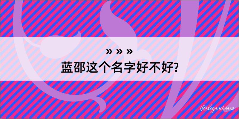 蓝邵这个名字好不好?