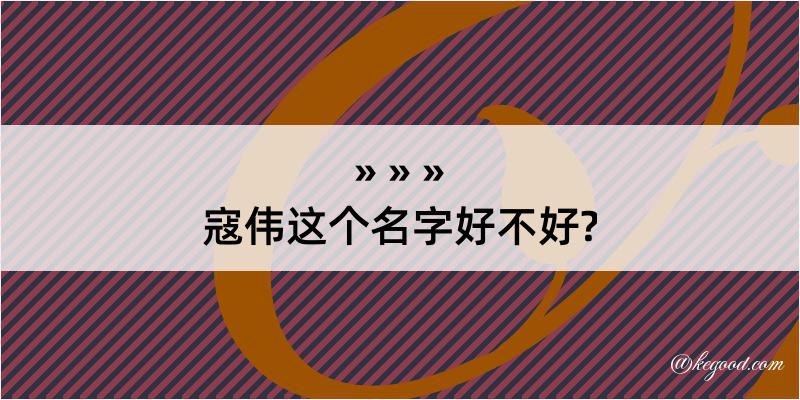 寇伟这个名字好不好?