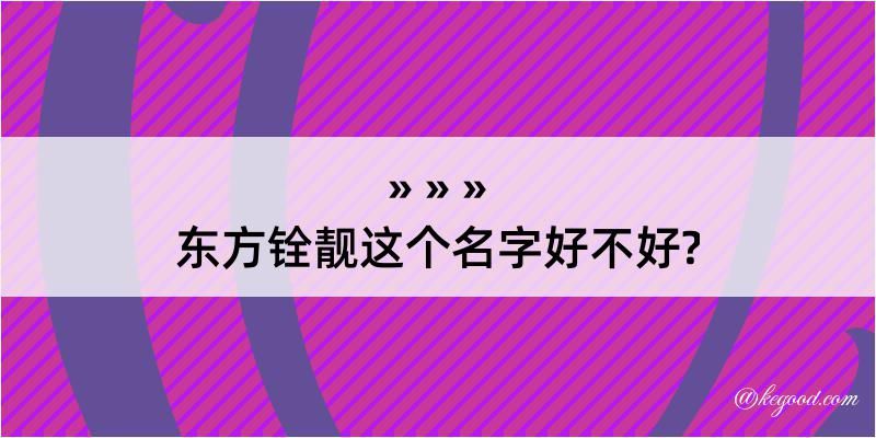 东方铨靓这个名字好不好?