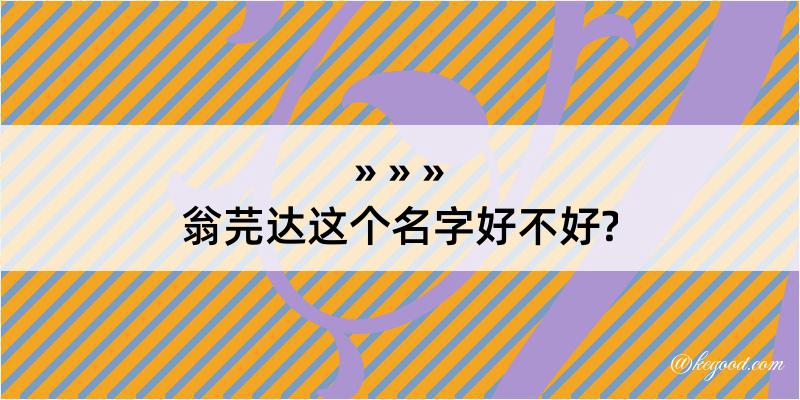 翁芫达这个名字好不好?