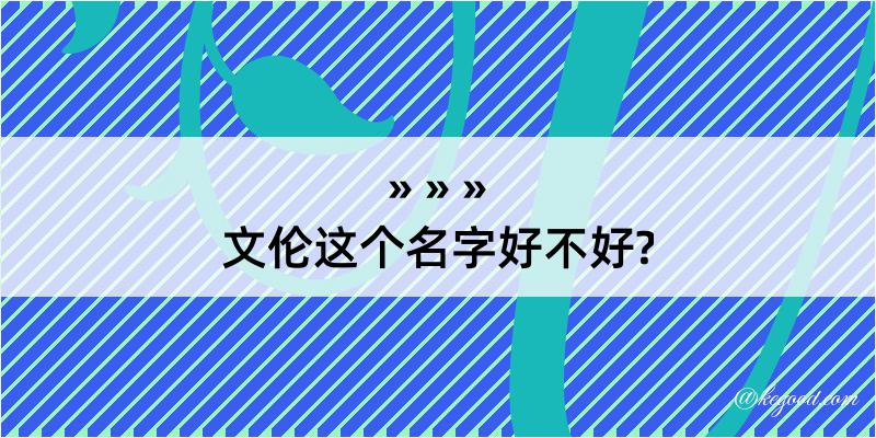 文伦这个名字好不好?