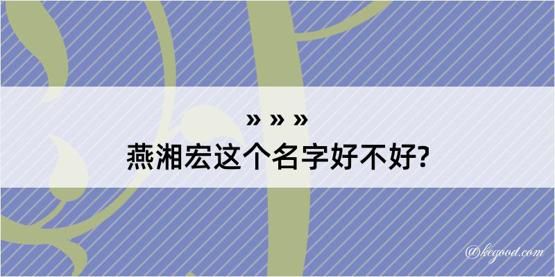 燕湘宏这个名字好不好?