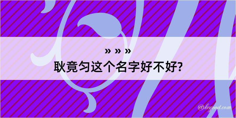 耿竟匀这个名字好不好?