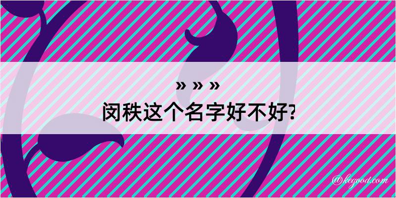 闵秩这个名字好不好?