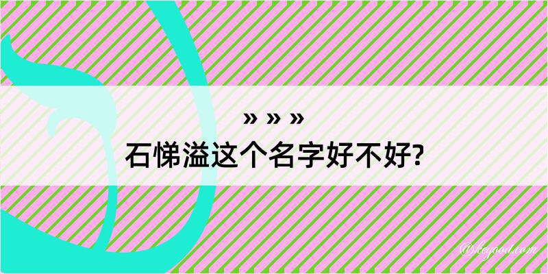 石悌溢这个名字好不好?