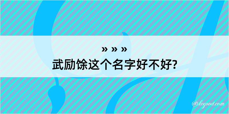 武励馀这个名字好不好?