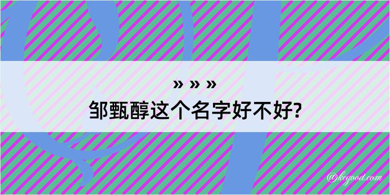 邹甄醇这个名字好不好?