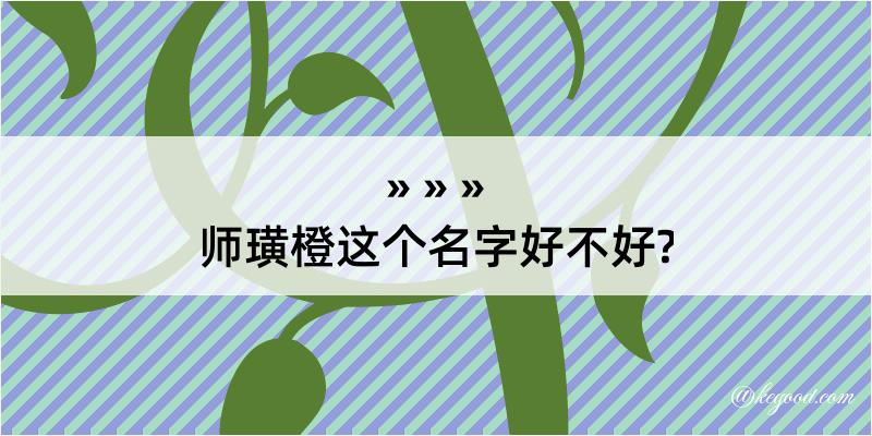 师璜橙这个名字好不好?