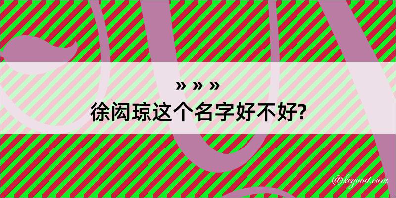 徐闳琼这个名字好不好?