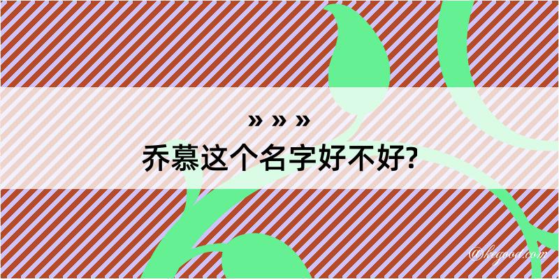 乔慕这个名字好不好?