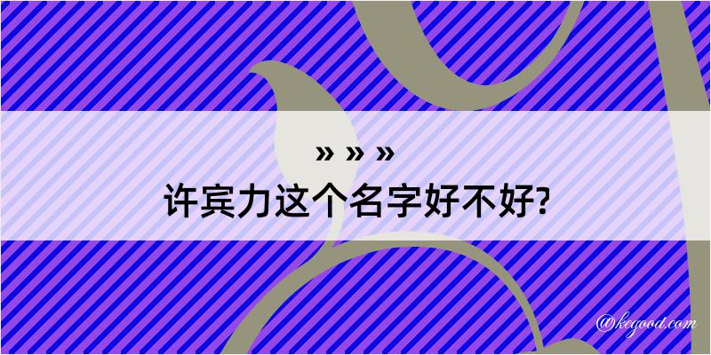 许宾力这个名字好不好?