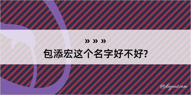 包添宏这个名字好不好?