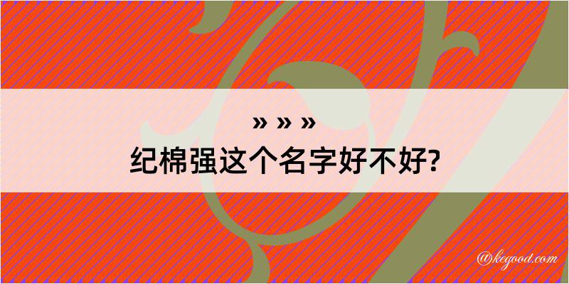 纪棉强这个名字好不好?