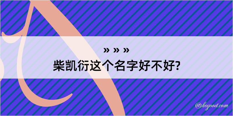 柴凯衍这个名字好不好?