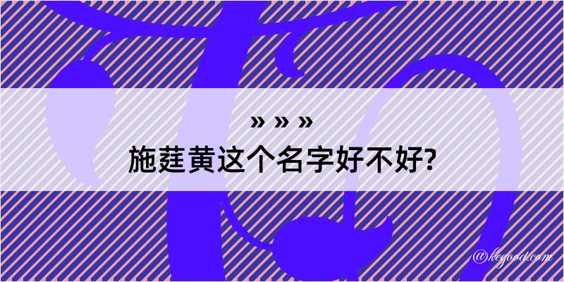 施莛黄这个名字好不好?