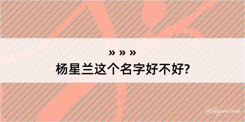 杨星兰这个名字好不好?