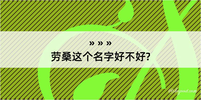 劳桑这个名字好不好?