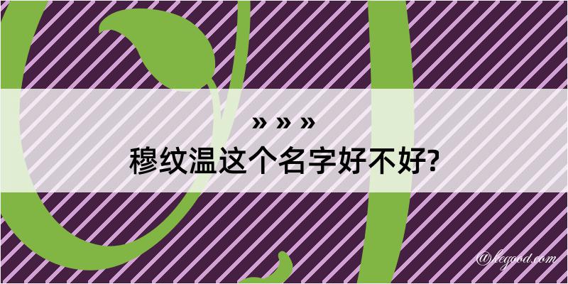 穆纹温这个名字好不好?