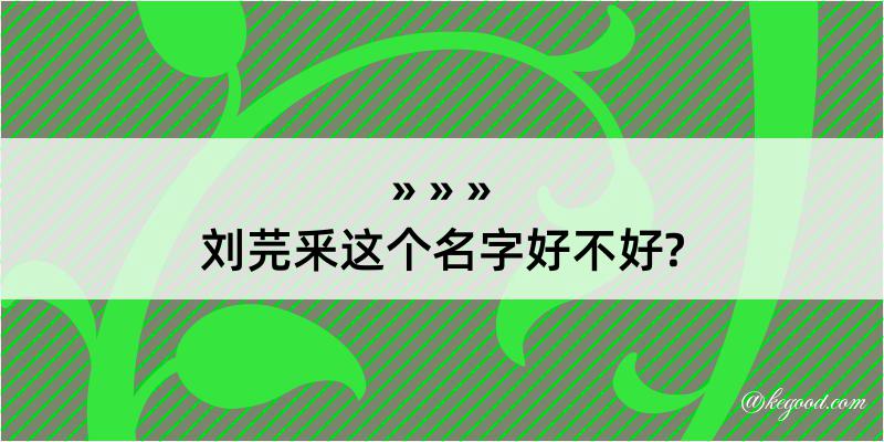 刘芫釆这个名字好不好?