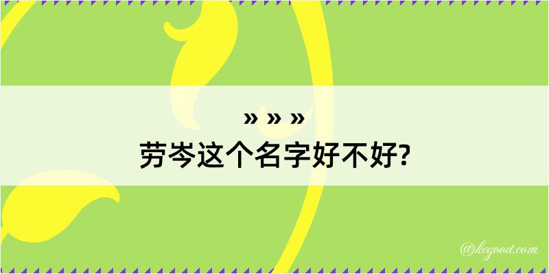 劳岑这个名字好不好?