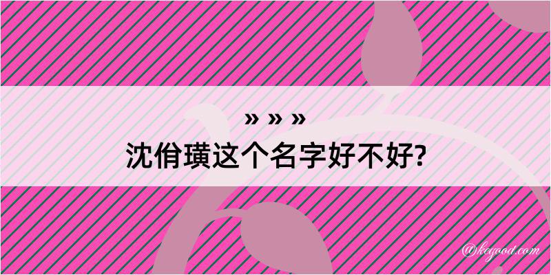 沈佾璜这个名字好不好?