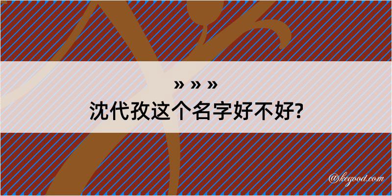 沈代孜这个名字好不好?