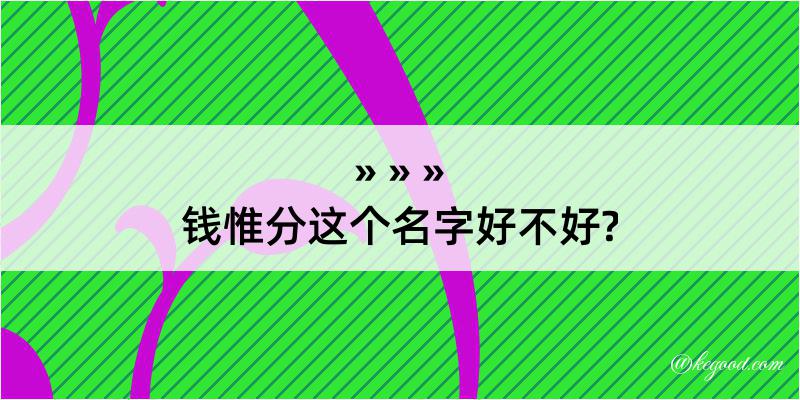 钱惟分这个名字好不好?