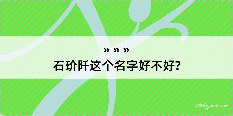 石玠阡这个名字好不好?