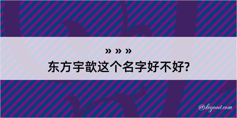 东方宇歆这个名字好不好?