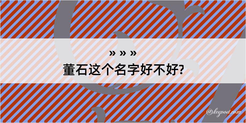 董石这个名字好不好?