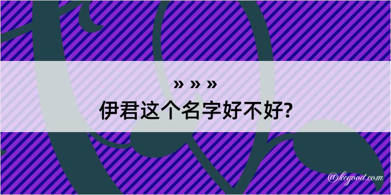 伊君这个名字好不好?