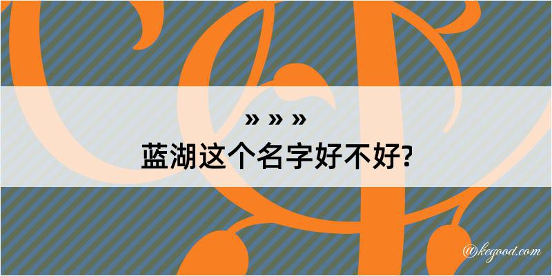 蓝湖这个名字好不好?