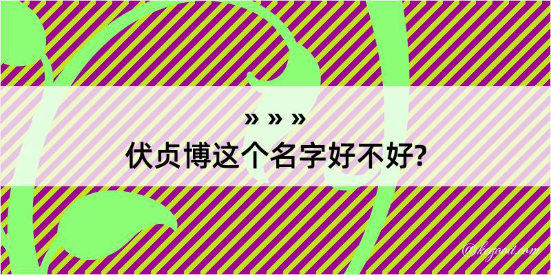 伏贞博这个名字好不好?