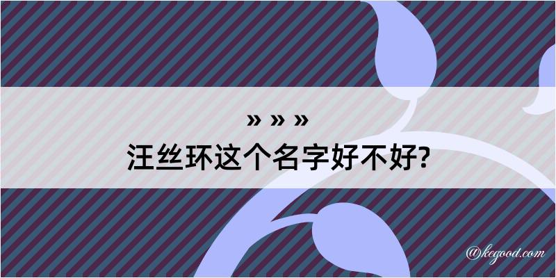 汪丝环这个名字好不好?