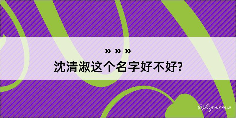 沈清淑这个名字好不好?