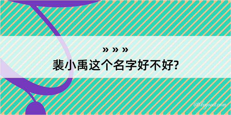 裴小禹这个名字好不好?