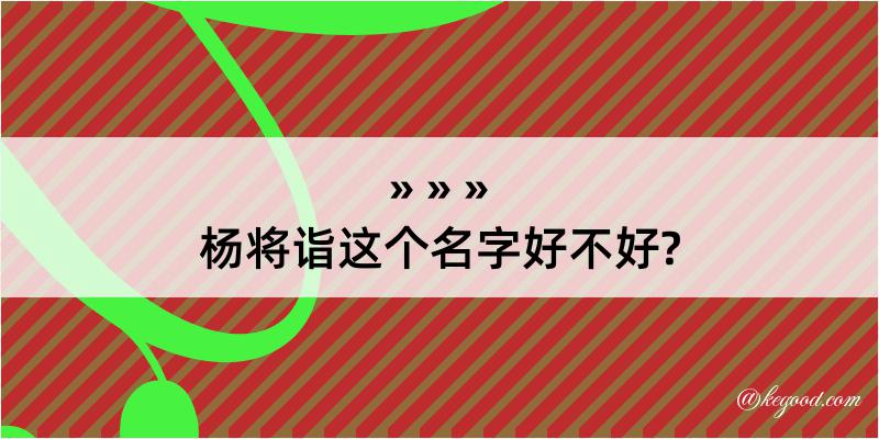 杨将诣这个名字好不好?