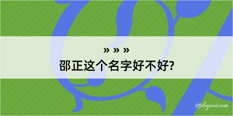 邵正这个名字好不好?