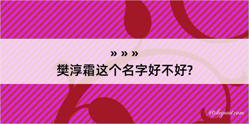 樊淳霜这个名字好不好?