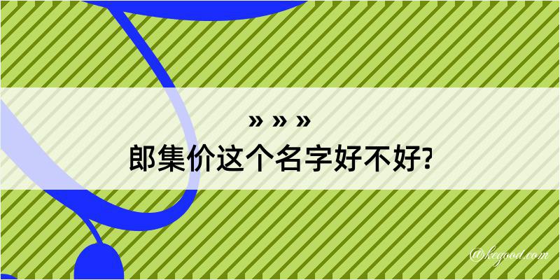 郎集价这个名字好不好?