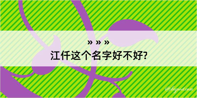 江仟这个名字好不好?