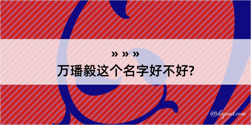 万璠毅这个名字好不好?