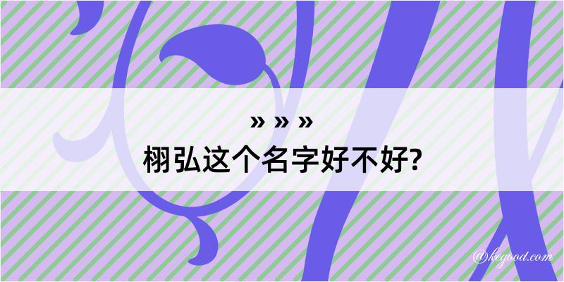 栩弘这个名字好不好?