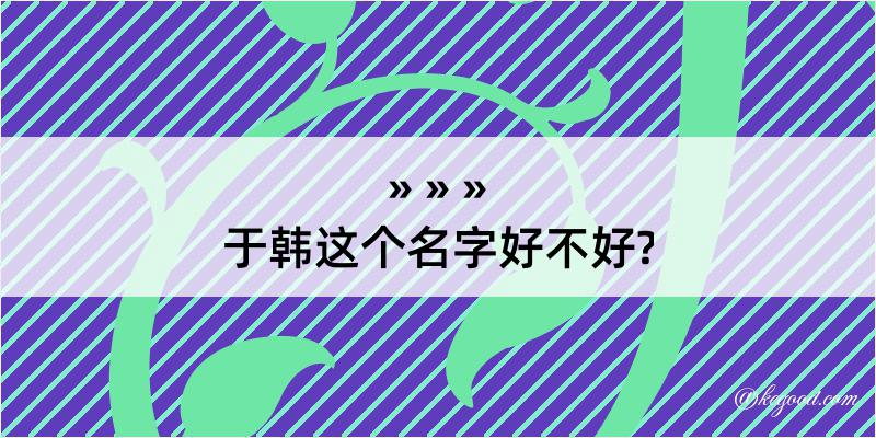 于韩这个名字好不好?