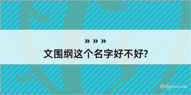 文围纲这个名字好不好?