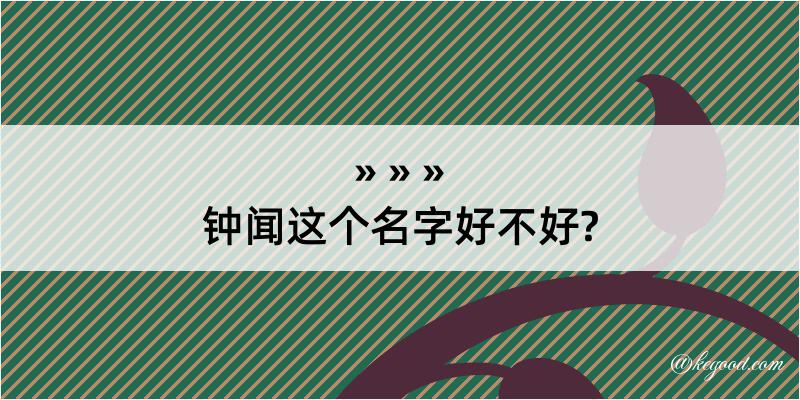 钟闻这个名字好不好?